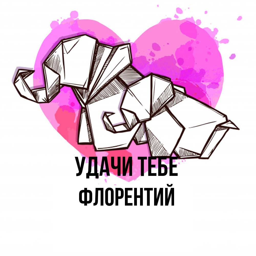 Открытка на каждый день с именем, Флорентий Удачи тебе оригами Прикольная открытка с пожеланием онлайн скачать бесплатно 