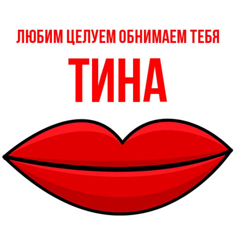 Картинка Любим целуем обнимаем тебя, Тина
