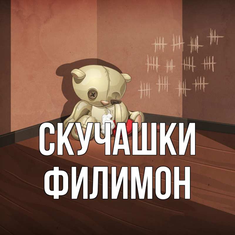 Картинка Скучашки, Филимон