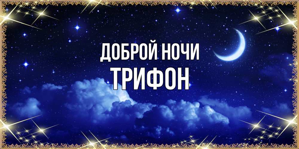 Открытка на каждый день с именем, Трифон Доброй ночи хорошо выспаться и удачной ночи Прикольная открытка с пожеланием онлайн скачать бесплатно 