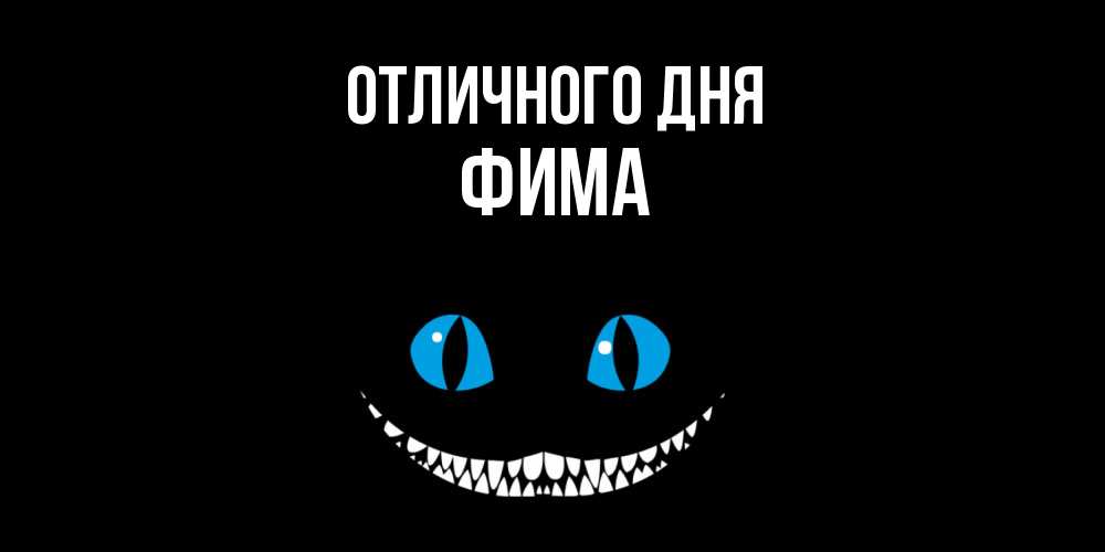 Открытка на каждый день с именем, Фима Отличного дня кот улыбается Прикольная открытка с пожеланием онлайн скачать бесплатно 
