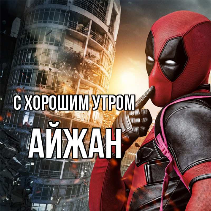 Картинка С хорошим утром, Айжан