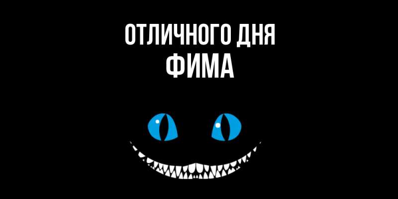 Картинка Отличного дня, Фима