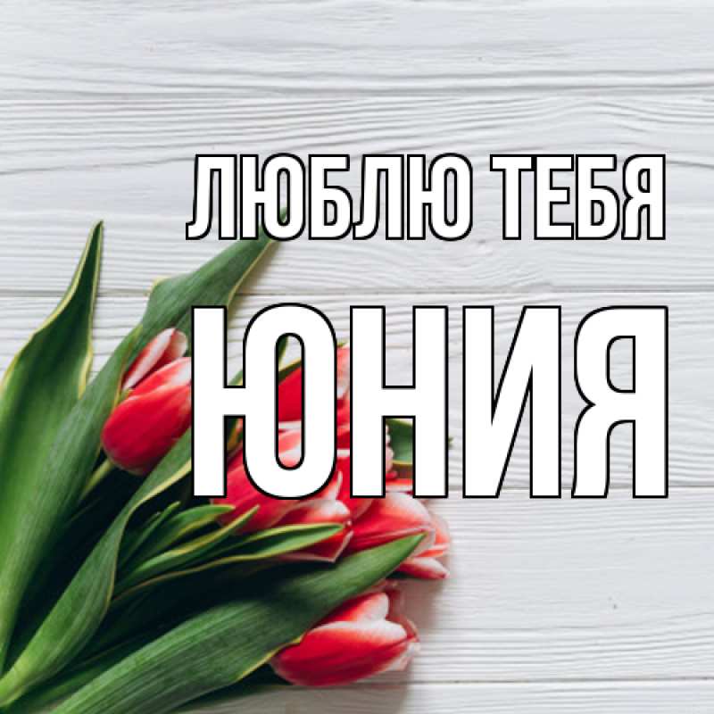 Картинка Люблю тебя, Юния