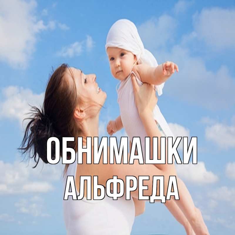 Картинка Обнимашки, Альфреда