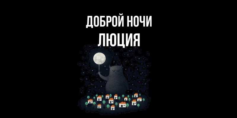 Картинка Доброй ночи, Люция