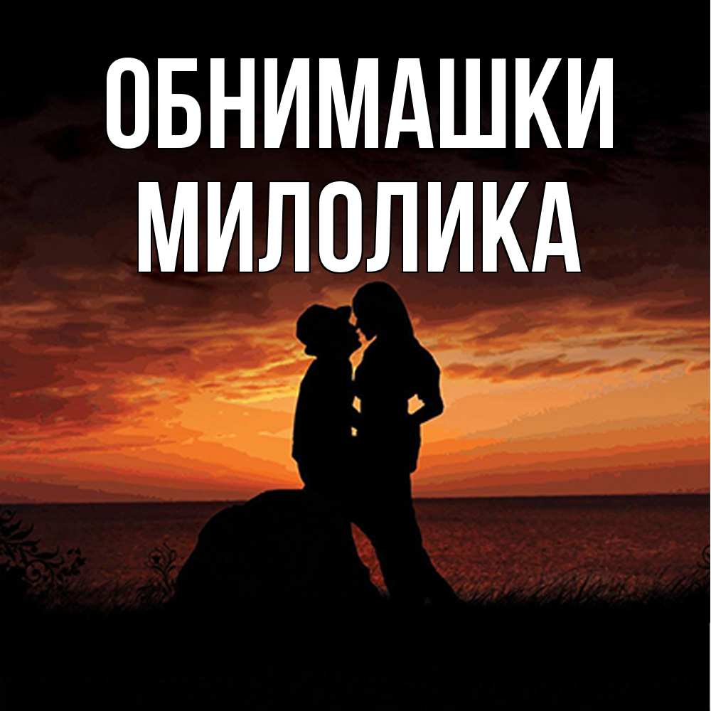 Открытка на каждый день с именем, Милолика Обнимашки парень и девушка и оранжевое небо Прикольная открытка с пожеланием онлайн скачать бесплатно 