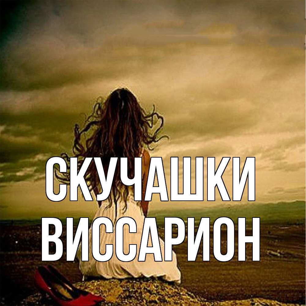 Открытка на каждый день с именем, Виссарион Скучашки возвращайся Прикольная открытка с пожеланием онлайн скачать бесплатно 