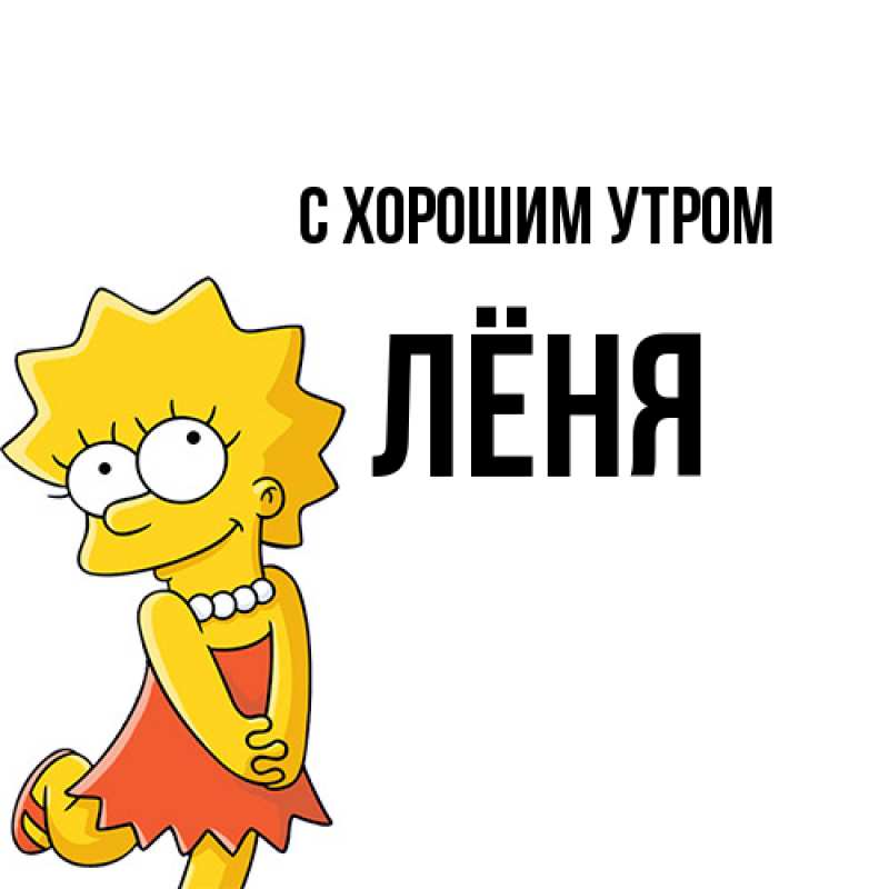 Картинка С хорошим утром, Лёня