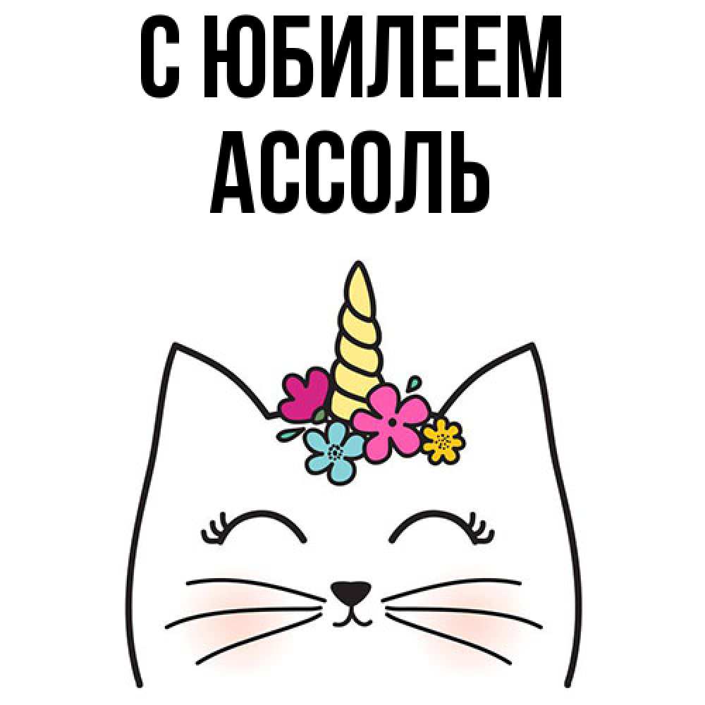 Открытка на каждый день с именем, Ассоль C юбилеем милый кот с одним рожком Прикольная открытка с пожеланием онлайн скачать бесплатно 