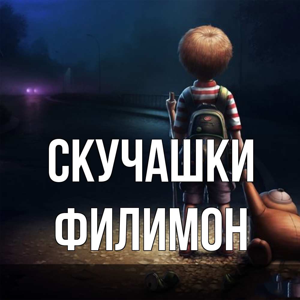 Открытка на каждый день с именем, Филимон Скучашки скучно Прикольная открытка с пожеланием онлайн скачать бесплатно 