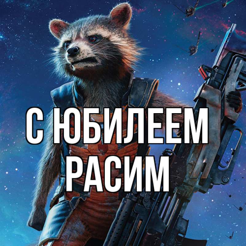 Картинка C юбилеем, Расим