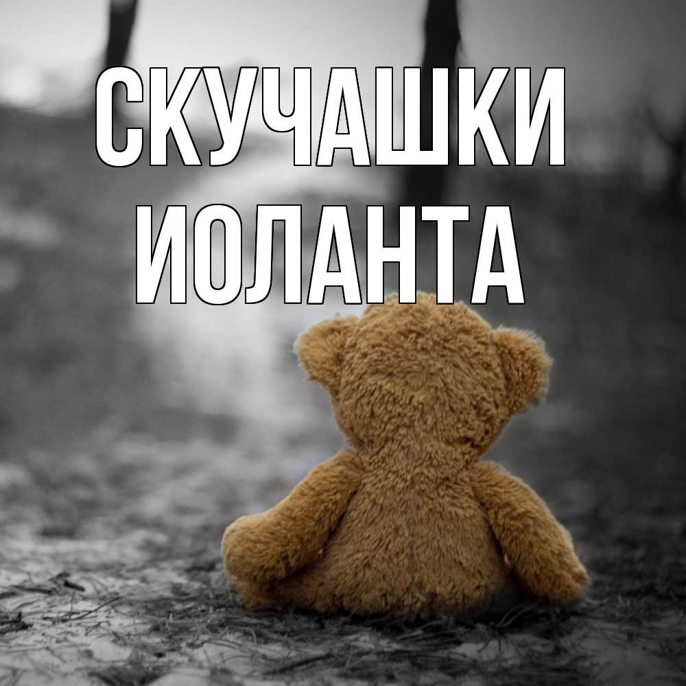 Открытка на каждый день с именем, Иоланта Скучашки красивые открытки Прикольная открытка с пожеланием онлайн скачать бесплатно 