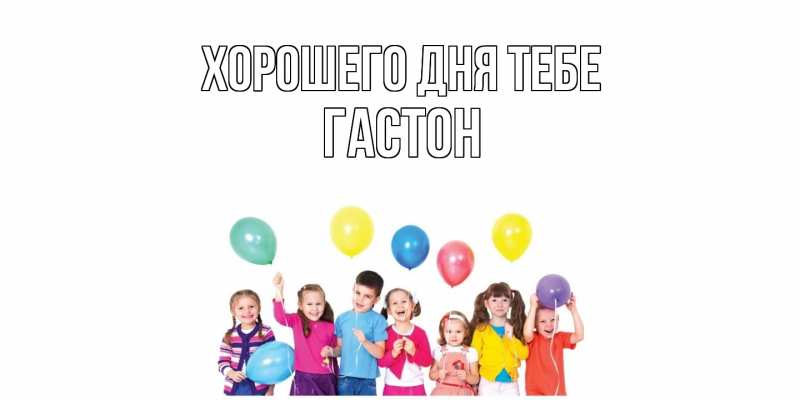 Картинка Хорошего дня тебе, Гастон