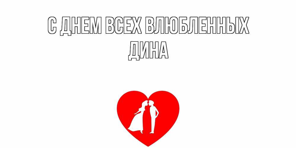 Открытка на каждый день с именем, Дина С днем всех влюбленных парень и девушка целуются Прикольная открытка с пожеланием онлайн скачать бесплатно 