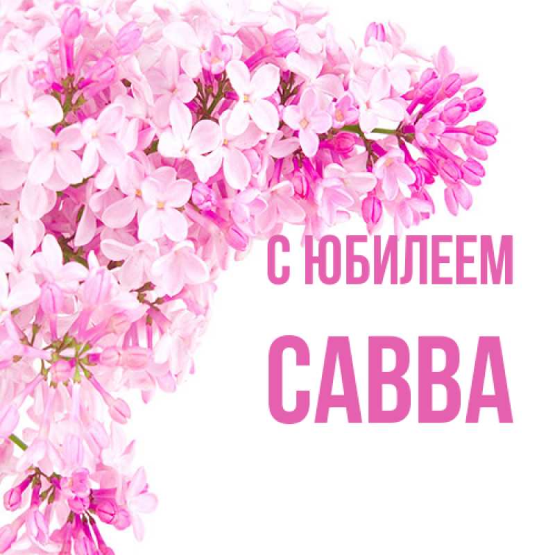 Картинка C юбилеем, Савва