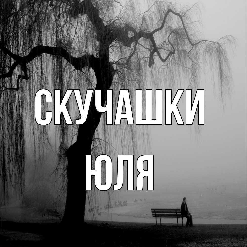 Открытка на каждый день с именем, Юля Скучашки лавочка под деревом я жду тебя Прикольная открытка с пожеланием онлайн скачать бесплатно 