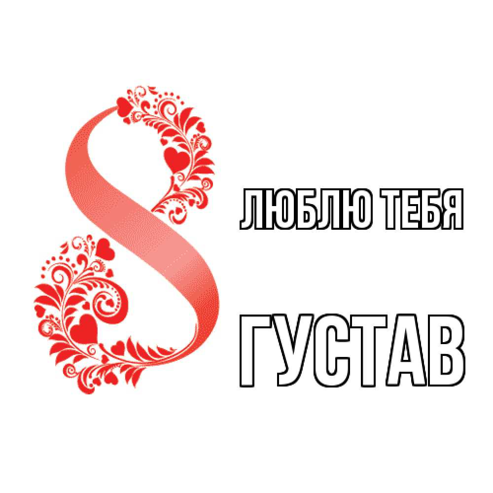 Открытка на каждый день с именем, Густав Люблю тебя восьмерка из сердечек и листьев Прикольная открытка с пожеланием онлайн скачать бесплатно 