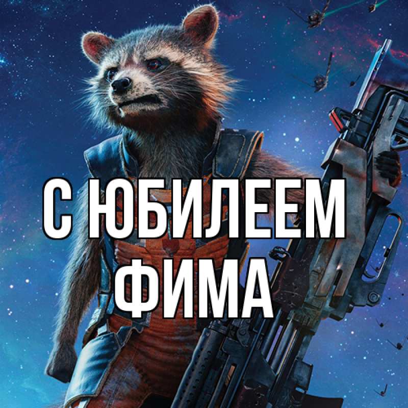 Картинка C юбилеем, Фима