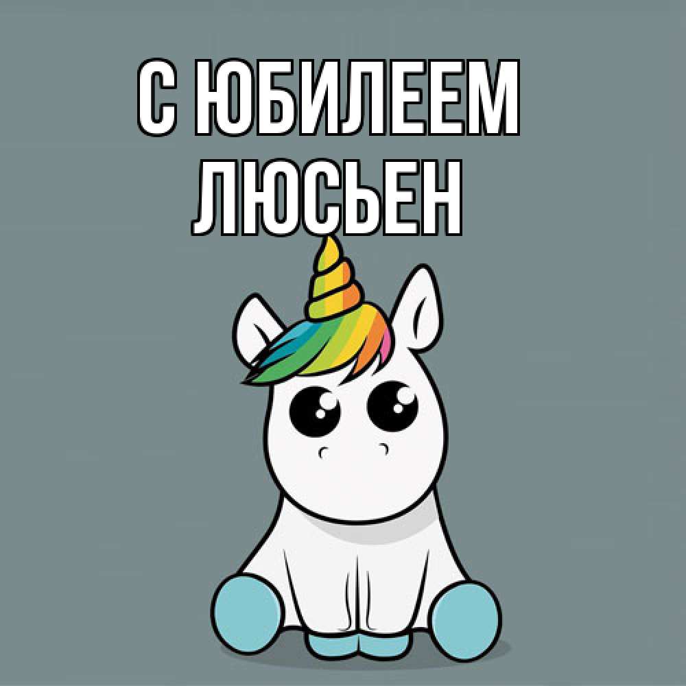 Открытка на каждый день с именем, Люсьен C юбилеем пони Прикольная открытка с пожеланием онлайн скачать бесплатно 