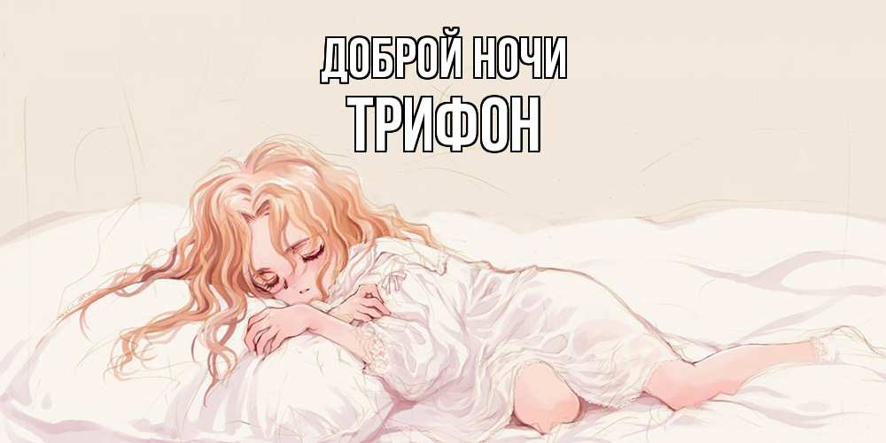 Открытка на каждый день с именем, Трифон Доброй ночи рыжеволосая девочка в стиле аниме Прикольная открытка с пожеланием онлайн скачать бесплатно 