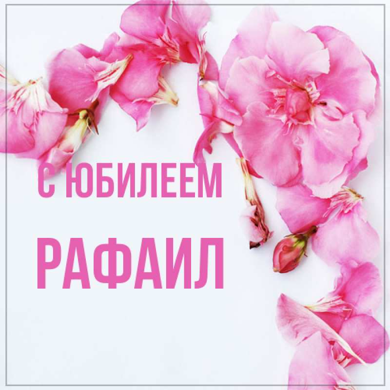 Картинка C юбилеем, Рафаил
