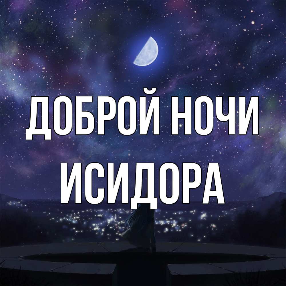 Открытка на каждый день с именем, Исидора Доброй ночи набережная Прикольная открытка с пожеланием онлайн скачать бесплатно 