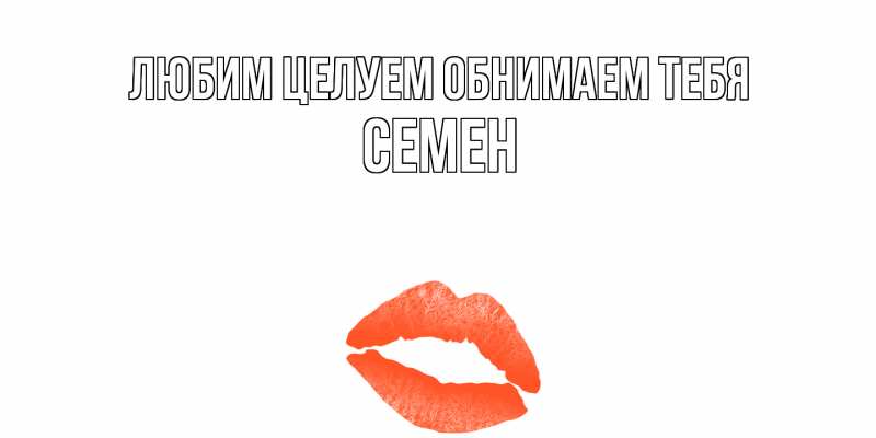 Картинка Любим целуем обнимаем тебя, Семен