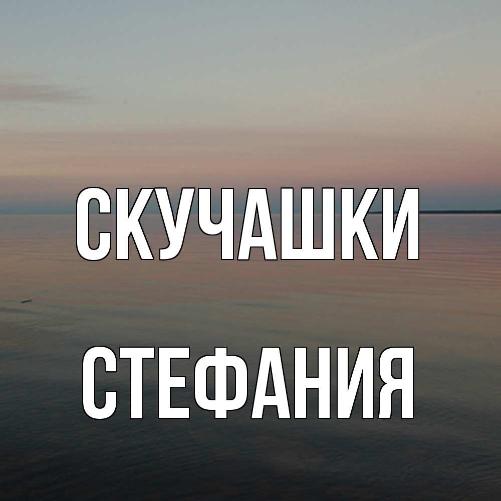 Открытка на каждый день с именем, Стефания Скучашки пусто Прикольная открытка с пожеланием онлайн скачать бесплатно 