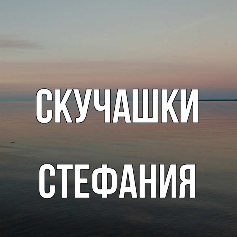 Картинка Скучашки, Стефания