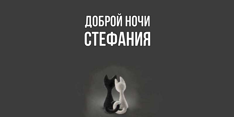 Открытка с именем, Стефания, Доброй ночи
