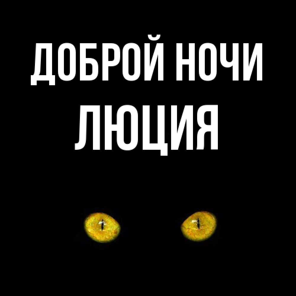 Открытка на каждый день с именем, Люция Доброй ночи сладких снов бесстрашный мой дружочек Прикольная открытка с пожеланием онлайн скачать бесплатно 