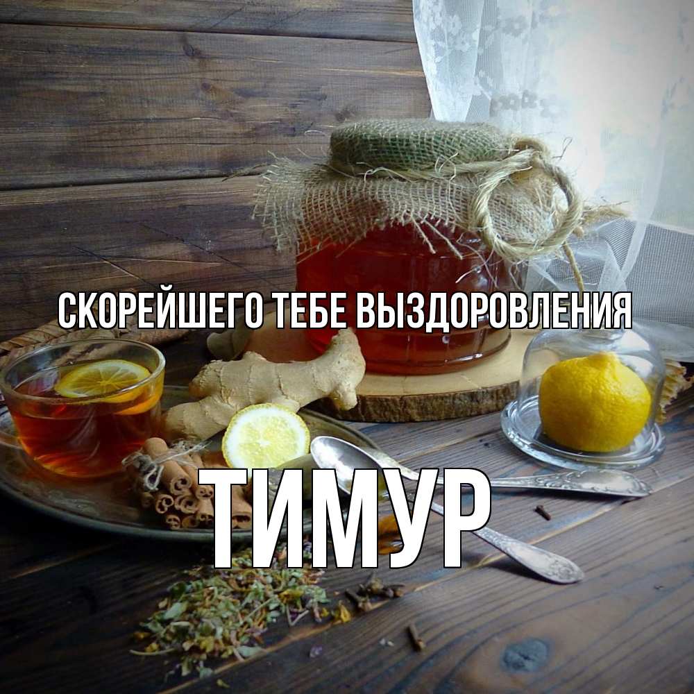 Открытка на каждый день с именем, Тимур Скорейшего тебе выздоровления банка с медом Прикольная открытка с пожеланием онлайн скачать бесплатно 