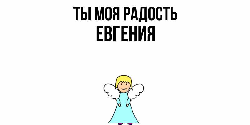 Картинка Ты моя радость, Евгения