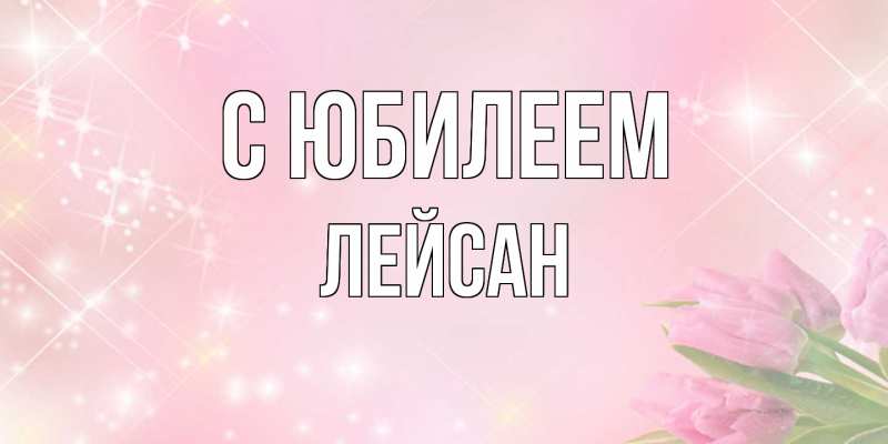 Картинка C юбилеем, Лейсан