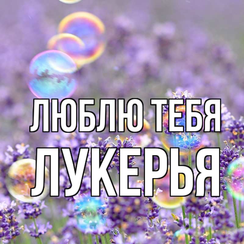 Открытка с именем, Лукерья, Люблю тебя