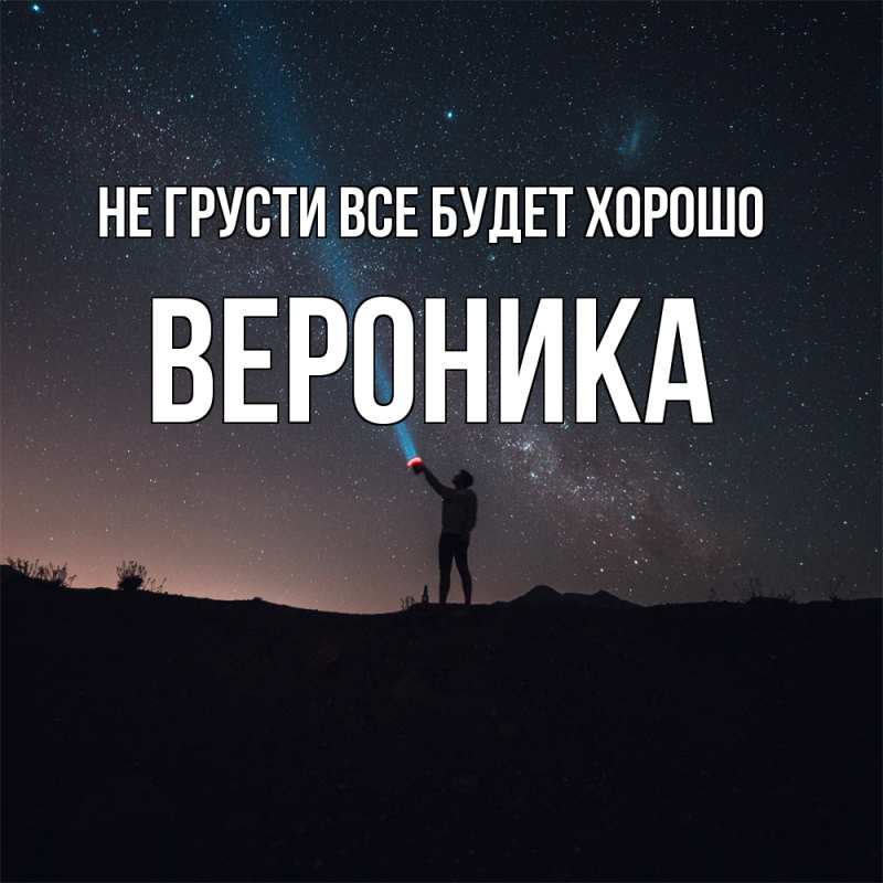 Картинка Не грусти, все будет хорошо, Вероника