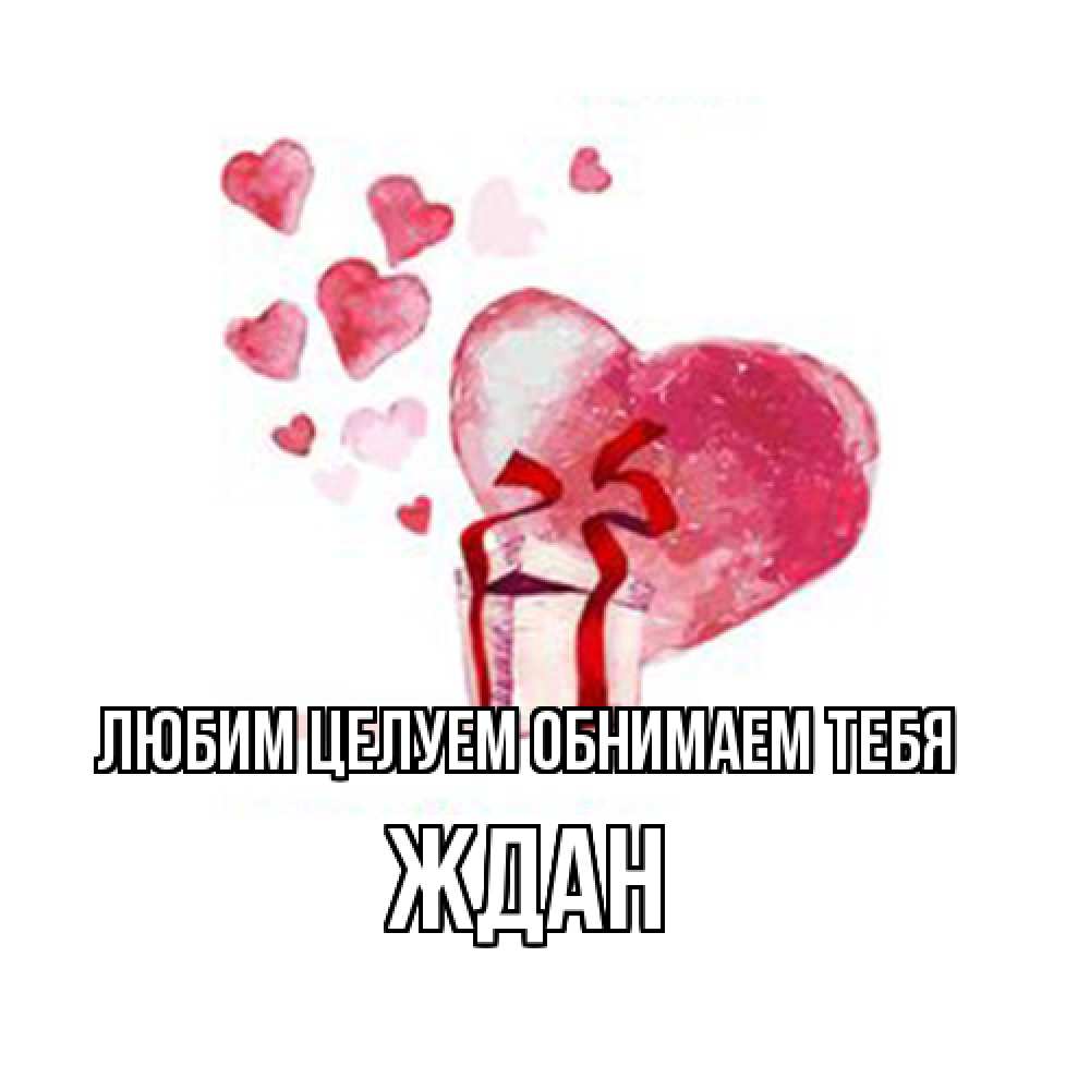 Открытка на каждый день с именем, Ждан Любим целуем обнимаем тебя признание в любви для парня или девушки Прикольная открытка с пожеланием онлайн скачать бесплатно 