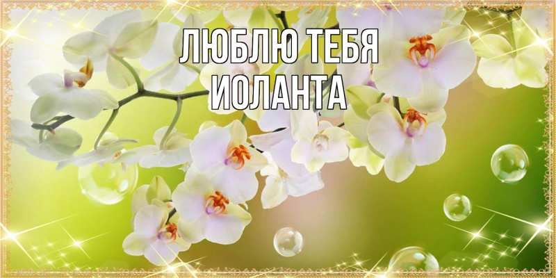 Картинка Люблю тебя, Иоланта