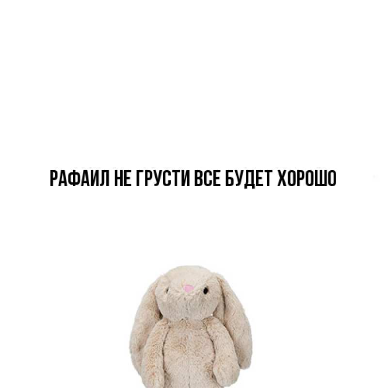 Картинка Не грусти, все будет хорошо, Рафаил