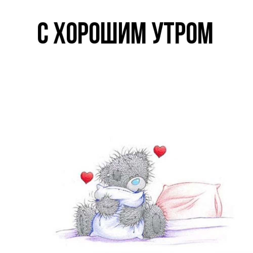 Открытка на каждый день с именем, Тина Я жду тебя мишка на кровати Прикольная открытка с пожеланием онлайн скачать бесплатно 