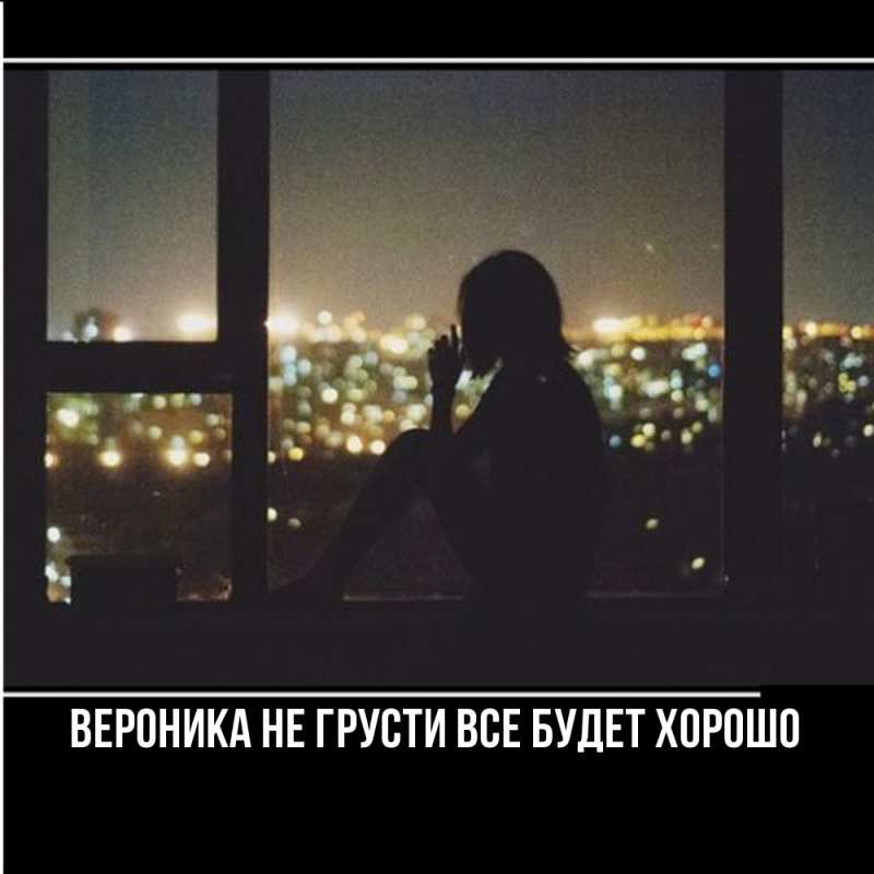 Картинка Не грусти, все будет хорошо, Вероника