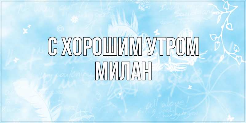 Картинка С хорошим утром, Милан