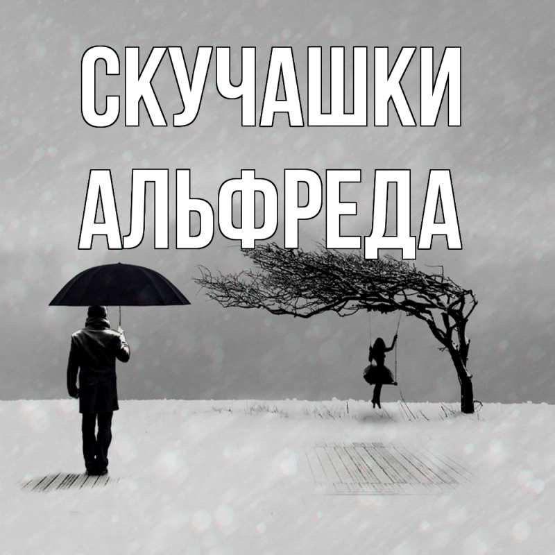 Картинка Скучашки, Альфреда