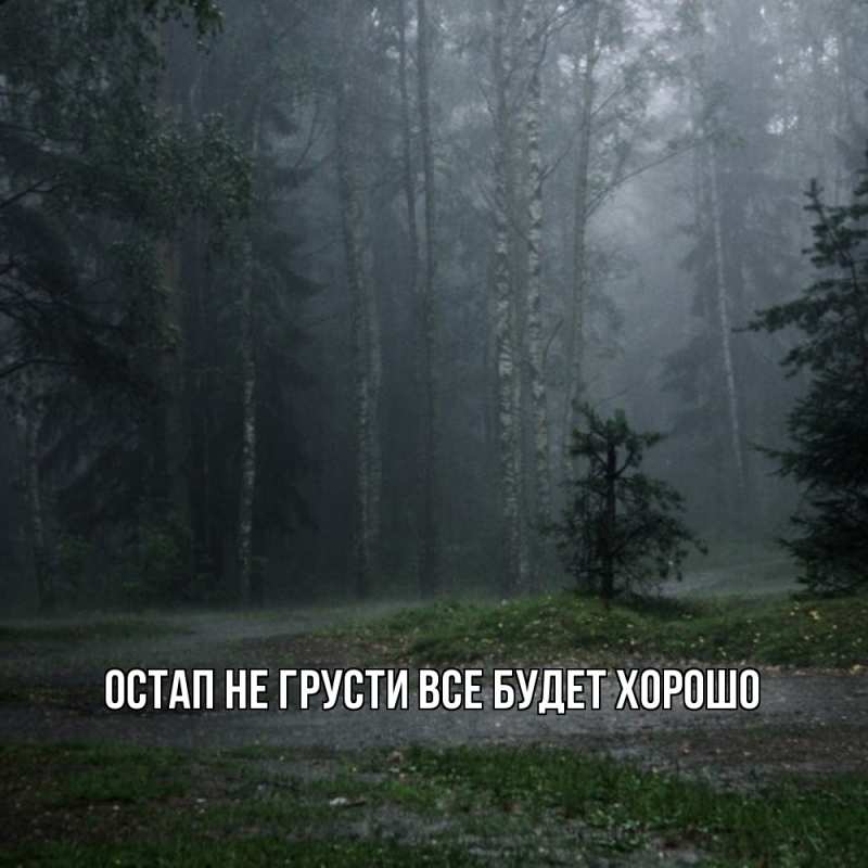 Открытка с именем, Остап, Не грусти все будет хорошо