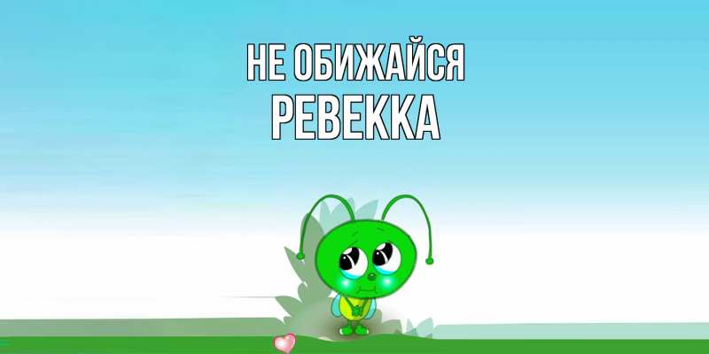 Открытка с именем, Ревекка, Не обижайся
