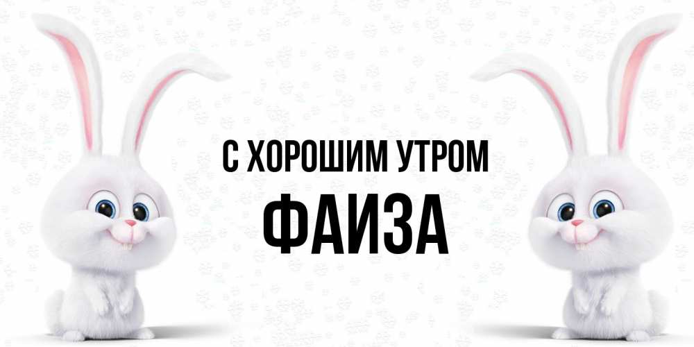 Открытка на каждый день с именем, Фаиза С хорошим утром кролики с длинными ушками Прикольная открытка с пожеланием онлайн скачать бесплатно 