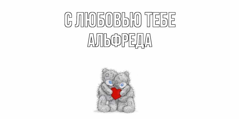 Картинка С любовью тебе, Альфреда