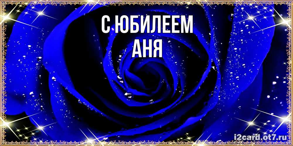 Открытка на каждый день с именем, Аня C юбилеем голубые цветы в росе Прикольная открытка с пожеланием онлайн скачать бесплатно 