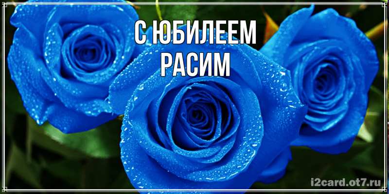 Картинка C юбилеем, Расим